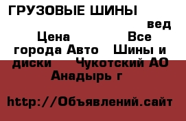 ГРУЗОВЫЕ ШИНЫ 315/70 R22.5 Powertrac power plus  (вед › Цена ­ 13 500 - Все города Авто » Шины и диски   . Чукотский АО,Анадырь г.